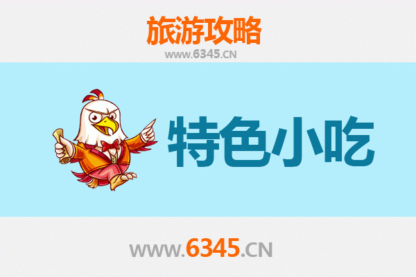 中山南朗镇必吃特色小吃攻略 | 舌尖上的岭南风味